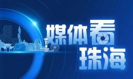 珠海每日爆料新闻报道,聚焦珠海热点，解码城市脉搏